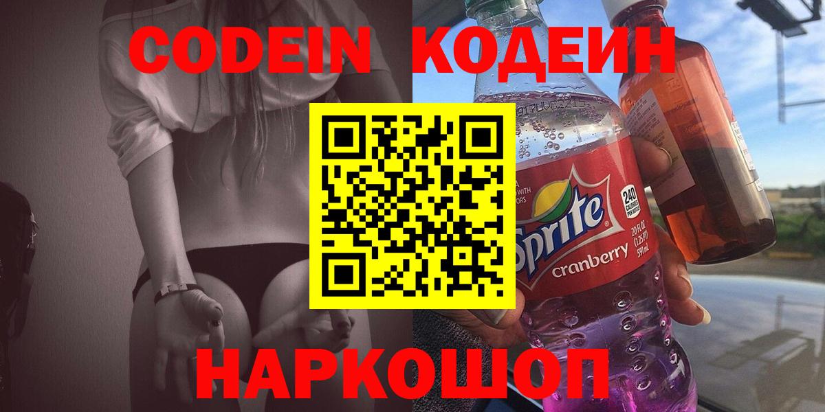 наркотики  Кодеин Purple Drank  Вход с VPN  Слободской 